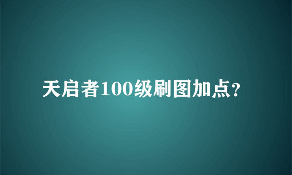 天启者100级刷图加点？