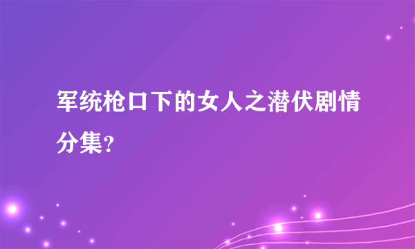 军统枪口下的女人之潜伏剧情分集？