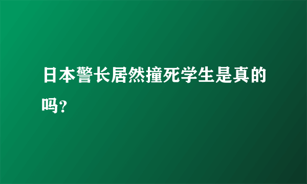 日本警长居然撞死学生是真的吗？