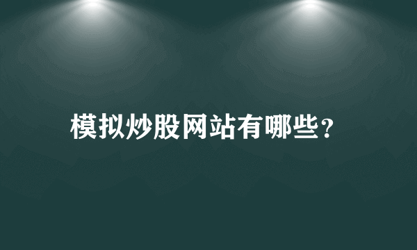 模拟炒股网站有哪些？