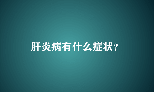 肝炎病有什么症状？