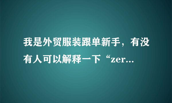 我是外贸服装跟单新手，有没有人可以解释一下“zero to front”这是什么意思啊？