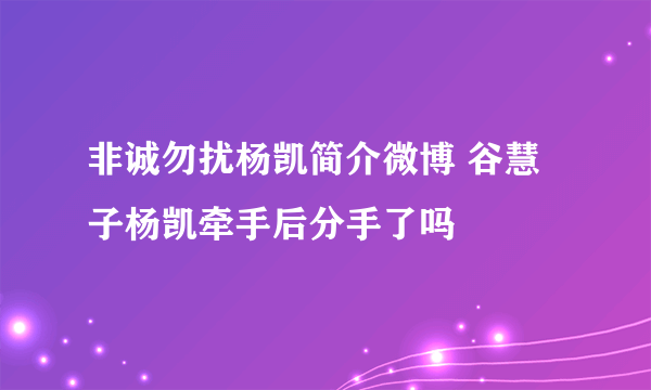 非诚勿扰杨凯简介微博 谷慧子杨凯牵手后分手了吗