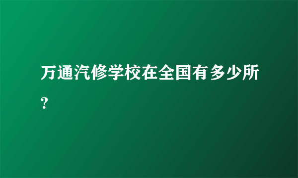 万通汽修学校在全国有多少所？