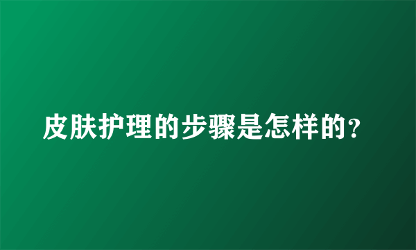 皮肤护理的步骤是怎样的？