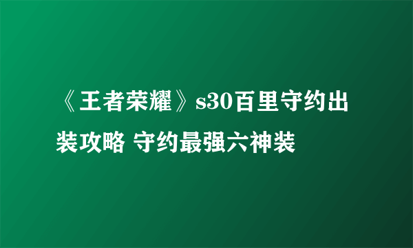 《王者荣耀》s30百里守约出装攻略 守约最强六神装