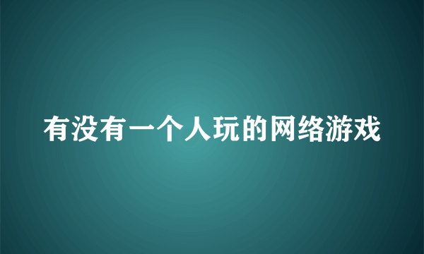 有没有一个人玩的网络游戏