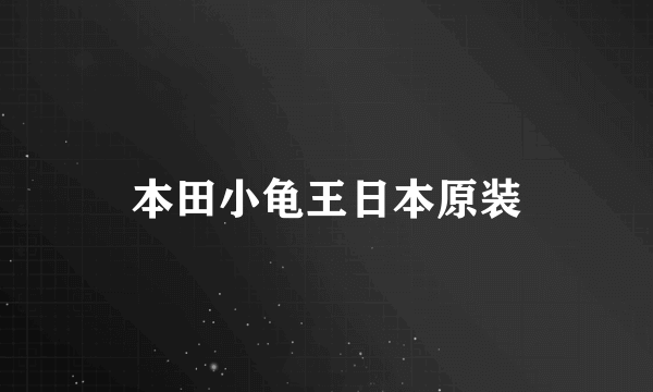 本田小龟王日本原装