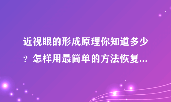 近视眼的形成原理你知道多少？怎样用最简单的方法恢复近视眼？