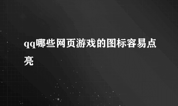 qq哪些网页游戏的图标容易点亮