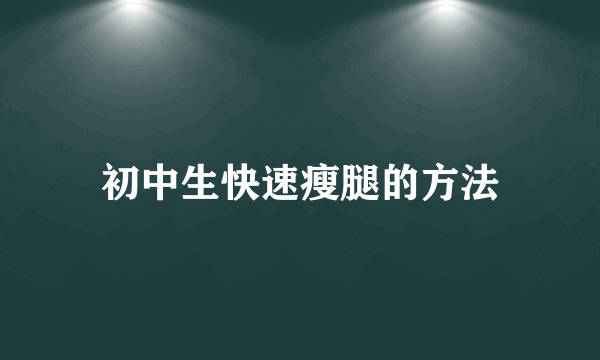 初中生快速瘦腿的方法