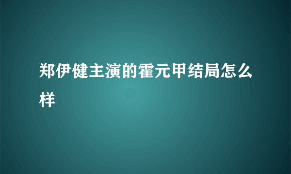 郑伊健主演的霍元甲结局怎么样