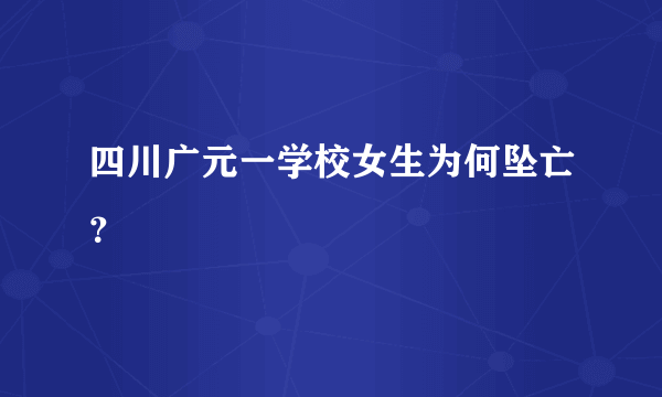 四川广元一学校女生为何坠亡？