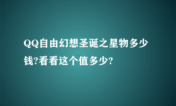 QQ自由幻想圣诞之星物多少钱?看看这个值多少?