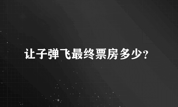 让子弹飞最终票房多少？