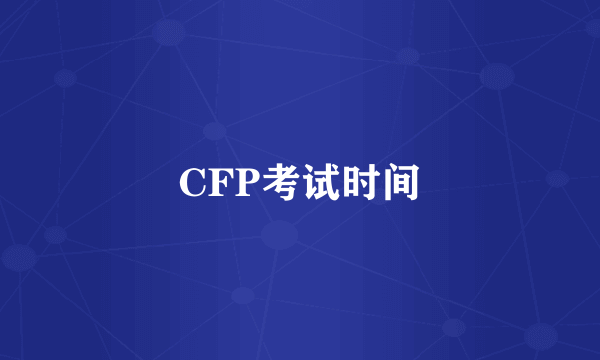 CFP考试时间