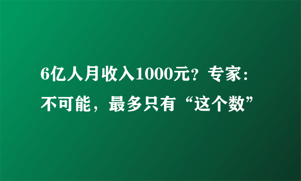 6亿人月收入1000元？专家：不可能，最多只有“这个数”