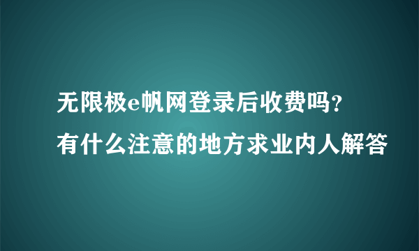 无限极e帆网登录后收费吗？有什么注意的地方求业内人解答