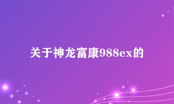 关于神龙富康988ex的