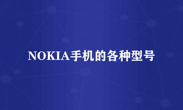 NOKIA手机的各种型号