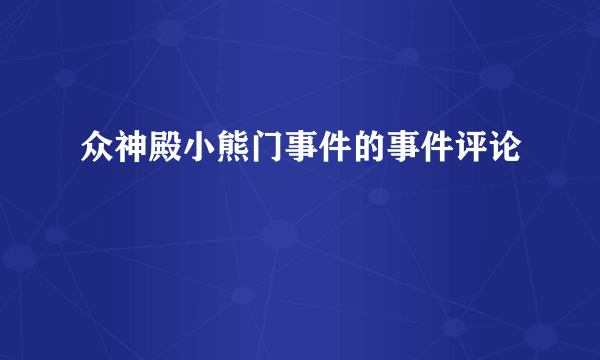 众神殿小熊门事件的事件评论