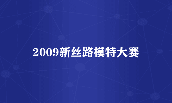 2009新丝路模特大赛