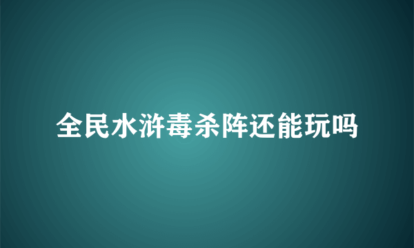 全民水浒毒杀阵还能玩吗