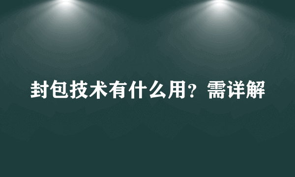 封包技术有什么用？需详解