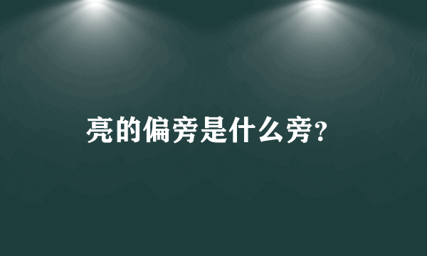 亮的偏旁是什么旁？