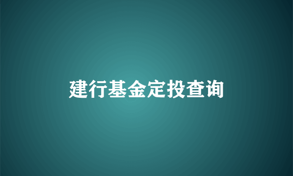 建行基金定投查询