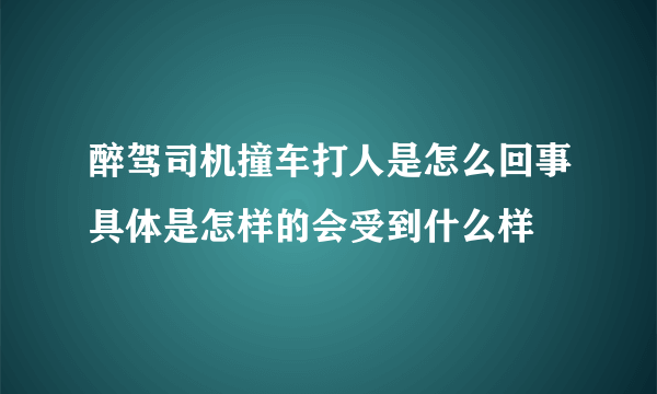 醉驾司机撞车打人是怎么回事具体是怎样的会受到什么样