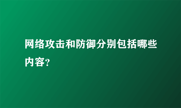 网络攻击和防御分别包括哪些内容？