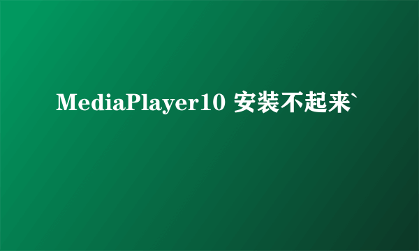 MediaPlayer10 安装不起来`