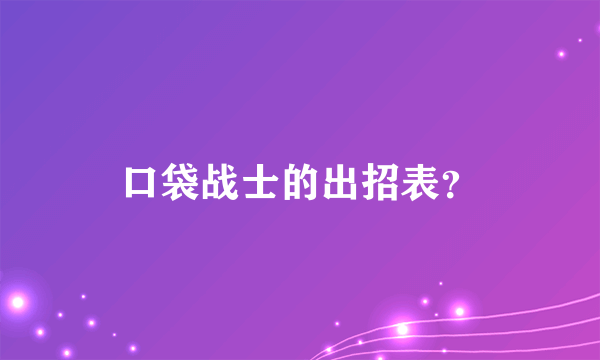 口袋战士的出招表？