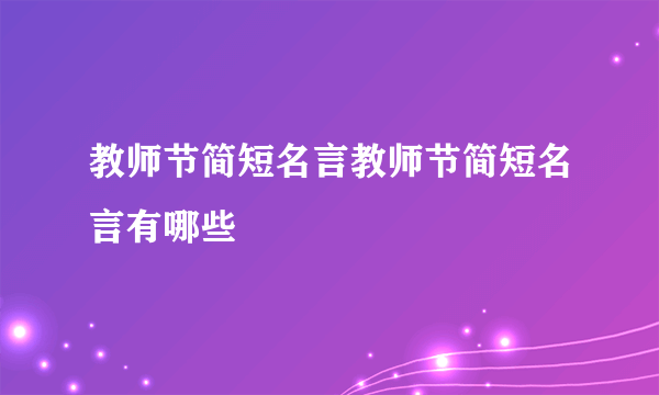 教师节简短名言教师节简短名言有哪些