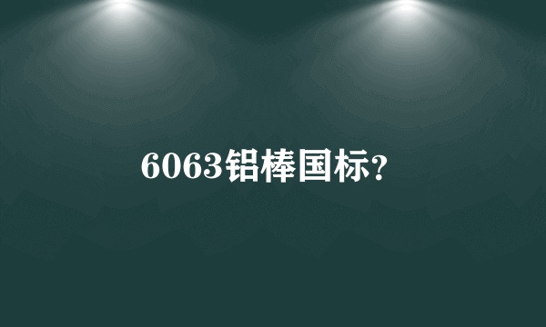 6063铝棒国标？