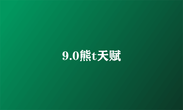 9.0熊t天赋