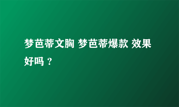 梦芭蒂文胸 梦芭蒂爆款 效果好吗 ?