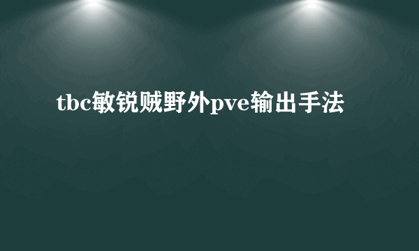 tbc敏锐贼野外pve输出手法