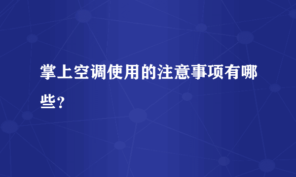 掌上空调使用的注意事项有哪些？