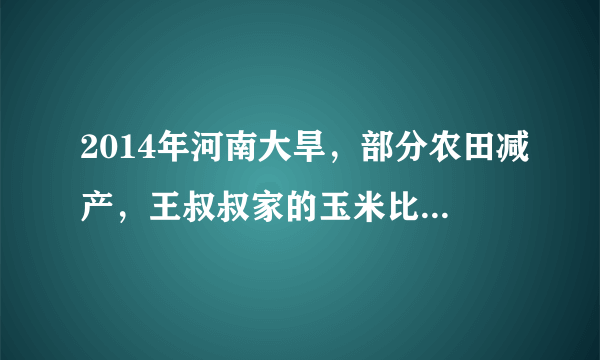 2014年河南大旱，部分农田减产，王叔叔家的玉米比去年减产四成，今年收获8400千克，去年收获多少千克？