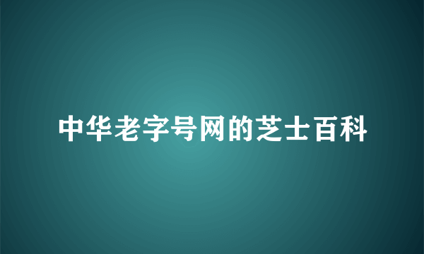 中华老字号网的芝士百科