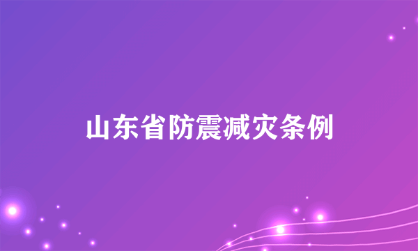 山东省防震减灾条例