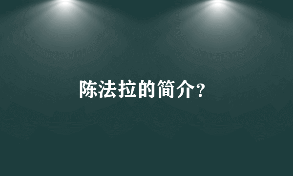 陈法拉的简介？