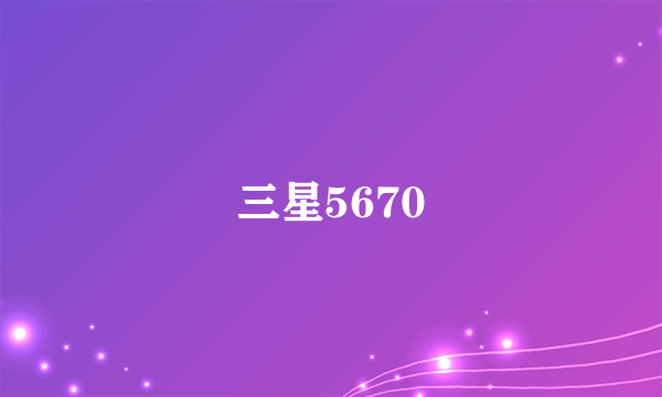 三星5670