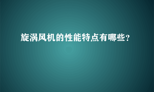 旋涡风机的性能特点有哪些？