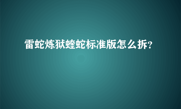 雷蛇炼狱蝰蛇标准版怎么拆？