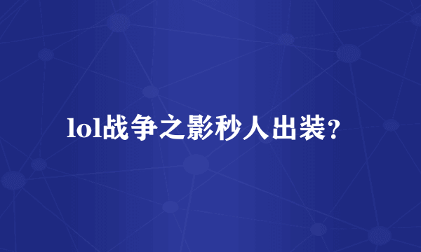 lol战争之影秒人出装？