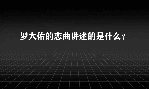 罗大佑的恋曲讲述的是什么？