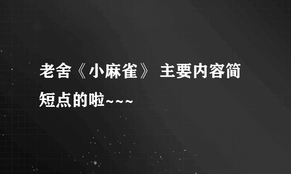 老舍《小麻雀》 主要内容简短点的啦~~~